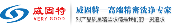 深圳市威固特超聲波科技開(kāi)發(fā)有限公司_經(jīng)營(yíng)超聲波清洗機(jī)、反滲透純水機(jī)
